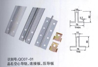 空心導(dǎo)軌、連接板、壓導(dǎo)板